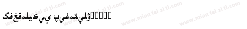 Unikurd Web Regular字体转换